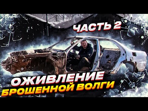 Видео: Оживление волги после пяти лет простоя часть 2