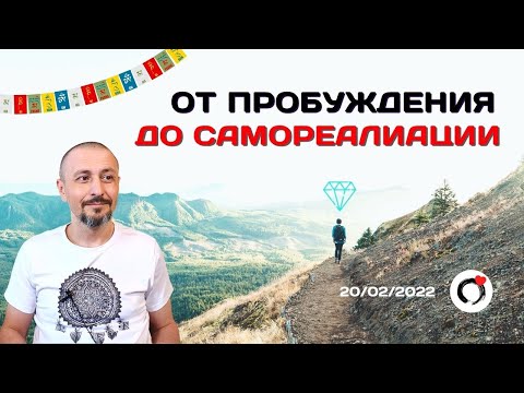 Видео: От Пробуждения до Самореализации | Андрей Тирса | Пробуждение. Просветление.