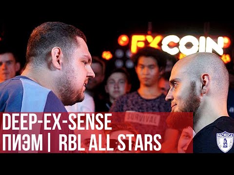 Видео: ПИЭМ vs. DEEP-EX-SENSE | RBL ALL STARS