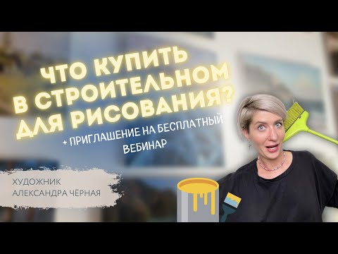 Видео: ТОП-3 материала ДЛЯ РИСОВАНИЯ из СТРОИТЕЛЬНОГО МАГАЗИНА. Художник Александра Черная