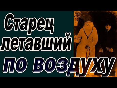 Видео: 100 летний Старец летавший по воздуху