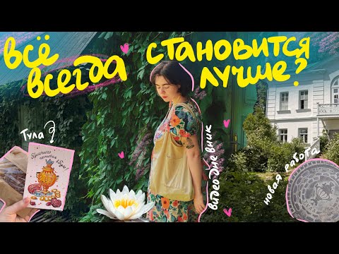 Видео: все всегда становится лучше?