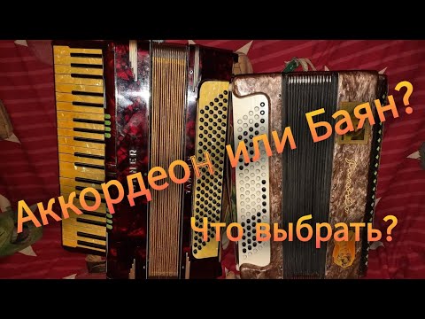 Видео: Аккордеон или Баян?Что выбрать? Подробное разьеснение!