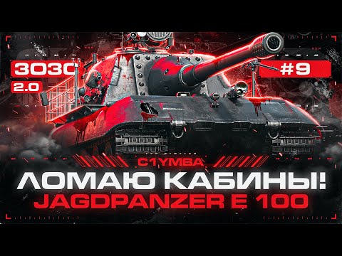 Видео: JAGDPANZER E 100 - BIG BOSS! Кусаю на 1000 Каждой Пулькой! 3ОЗС 2.0