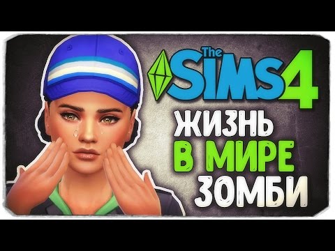 Видео: Я УСТАЛА - Sims 4 ЧЕЛЛЕНДЖ - СТАРШАЯ СЕСТРА (моя версия)