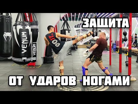 Видео: Защита от ударов ногами | Защита в кикбоксинге. Защита в тайском боксе