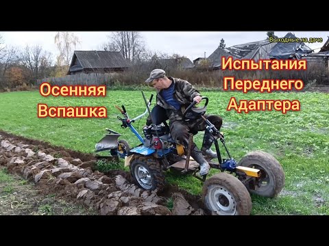 Видео: Вспашка земли мотоблоком Нева МБ-2 с передним адаптером.