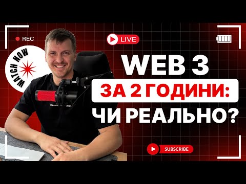 Видео: Web3 за 2 години: чи реально