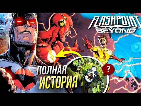 Видео: Продолжение Флэшпойнта | Все тайны вселенной DC | Как работает Flashpoint Beyond | Разбор