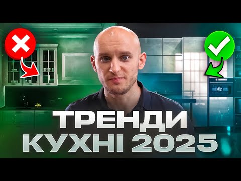 Видео: 5 модних помилок у меблях 2025 – не зроби цього!