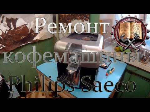 Видео: Ремонт кофемашины saeco часть 2