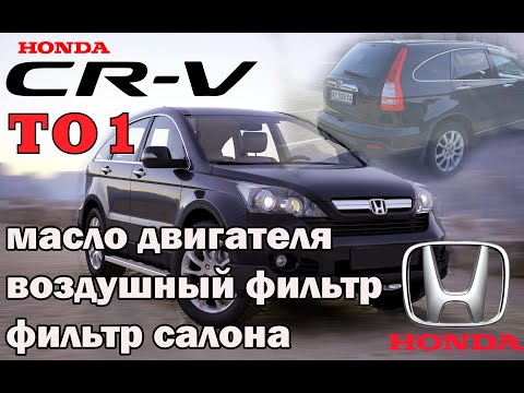 Видео: ТО1 Honda CR-V 2008 после покупки