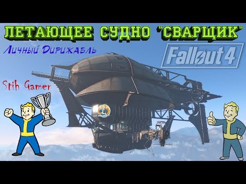 Видео: Fallout 4: Личный Дирижабль ► Летающее судно "Сварщик"