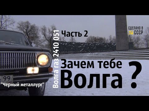 Видео: Зачем тебе ВОЛГА? Часть 2_Газ 2410 "Черный металлург" #сделановссср #волгагаз24