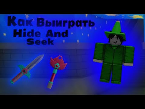 Видео: Как Выигравать В Hide And Seek  | Ink Game  | Roblox