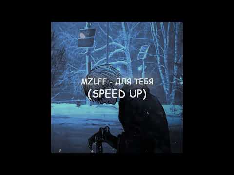 Видео: mzlff - для тебя (speed up)