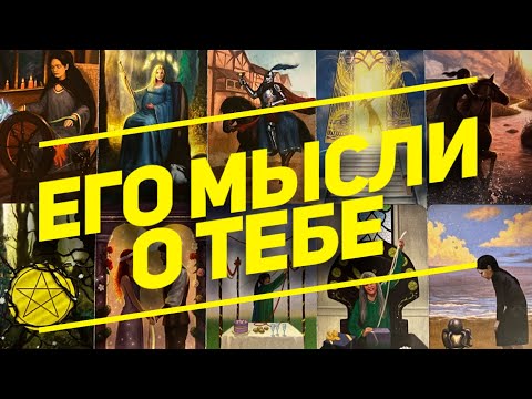 Видео: МЫСЛИ 💭 МУЖЧИНЫ О ВАС СЕЙЧАС ⁉️🔥❤️❤️‍🩹🚀 #ктодумаетобомнесейчас #тароегомысли #гадание #онобомне