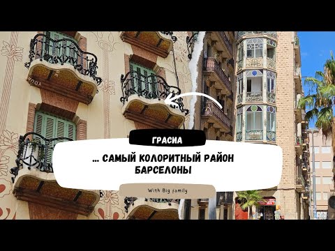 Видео: Барселона Район Грасиа август 2024 Самый душевный район города Путешествия с 5 детьми