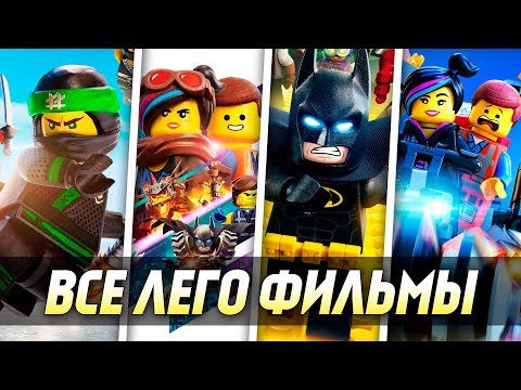 Видео: ВСЕ ФИЛЬМЫ ЛЕГО ОТ ХУДШЕГО К ЛУЧШЕМУ | LEGO MOVIE