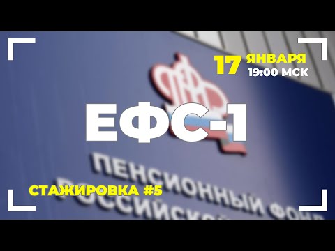 Видео: #5 Отчет ЕФС-1.