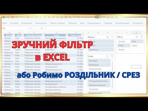 Видео: Зручний фільтр в Excel - або що таке "РОЗДІЛЬНИК" або "СРЕЗ"