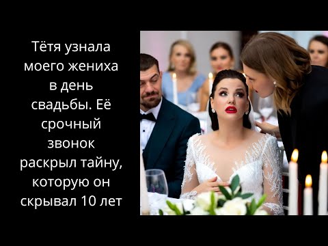Видео: Тётя узнала моего жениха в день свадьбы. Её срочный звонок раскрыл тайну, которую он скрывал 10 лет