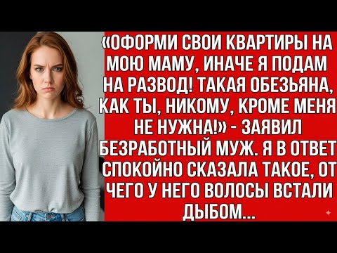 Видео: «ОФОРМИ КВАРТИРЫ НА МОЮ МАМУ, ИЛИ РАЗВОД! ТАКАЯ КАК ТЫ, НИКОМУ, КРОМЕ МЕНЯ, НЕ НУЖНА!» — ЗАЯВИЛ МУЖ