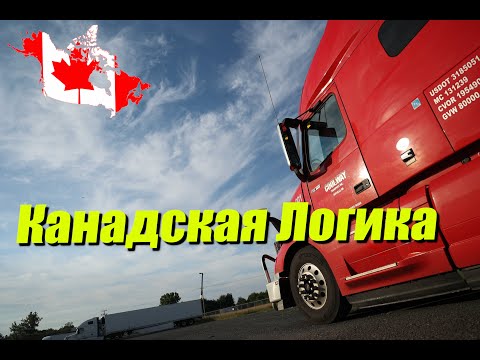 Видео: Канадская логика