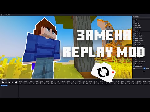 Видео: Лучше чем Replay mod! | Как использовать мод Flashback