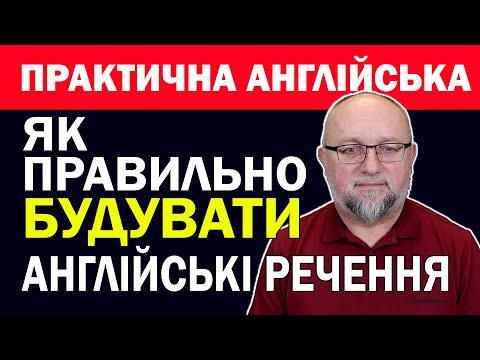 Видео: ПРАКТИЧНА АНГЛІЙСЬКА: Як Будувати Англійські Речення з SVOPT?