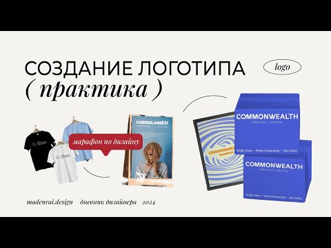 Видео: Марафон по графическому дизайну – практический урок по созданию логотипа
