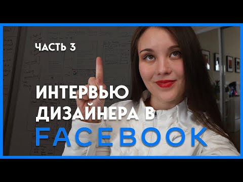 Видео: Интервью с Facebook | Что такое Whiteboard Challenge? И как к нему подготовиться?