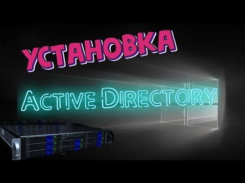 Видео: Установка роли Active Directory на WINDOWS SERVER 2012 (2016) R2