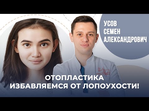 Видео: Отопластика. Подробно и по полочкам. Устраняем лопоухость. Усов С.А.