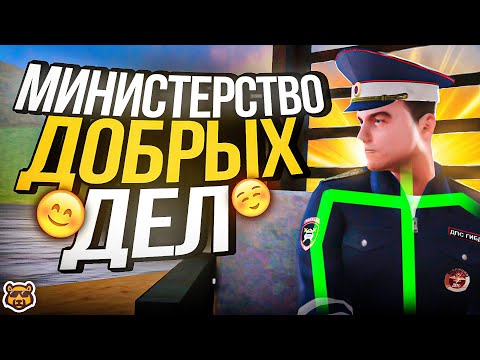 Видео: ДЕЛАЮ ДОБРЫЕ ДЕЛА ( НУ ПОЧТИ ) - AMAZING RP