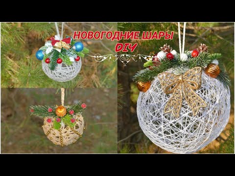 Видео: 3 ИДЕИ НОВОГОДНИХ ШАРОВ/Шары из ниток/ DIY 3 IDEAS FOR NEW YEAR BALLS/Thread balls/DIY