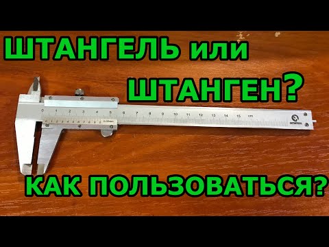 Видео: Как пользоваться штангенциркулем. Штангель или штанген. Нониус. Разметка штангелем. Правильный выбор