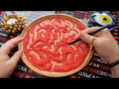 Видео: 💥❗ЧТО ОН ДУМАЕТ О ВАС💥 ПРЯМО СЕЙЧАС💯 В ЭТОТ САМЫЙ МОМЕНТ💖🦋🌹❓ ГАДАНИЕ НА ПЕСКЕ🔮🧿