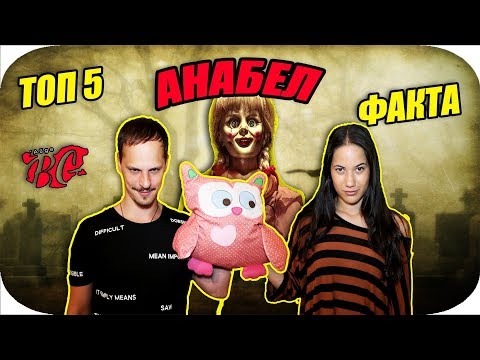 Видео: ТОП 5 ФАКТА ЗА АНАБЕЛ