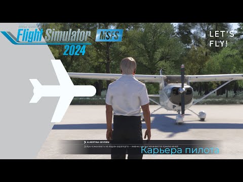 Видео: 🌀 MSFS 2024 , КАРЬЕРА #1: ЛИЦЕНЗИЯ ПИЛОТА