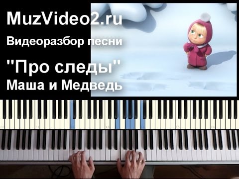 Видео: Маша и Медведь песня "Про следы" на пианино (muzvideo2.ru)