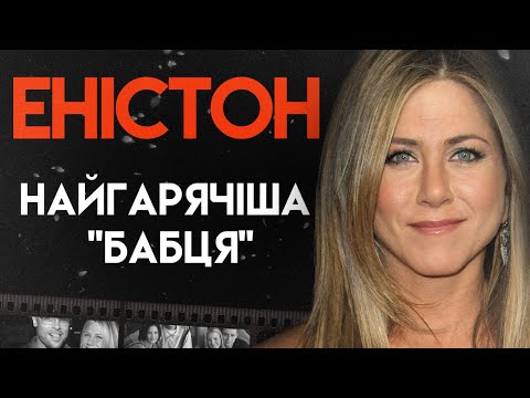 Видео: Дженніфер Еністон: Як Стати Улюбленицею Голлівуду | Повна Біографія (Друзі, Дружина напрокат)