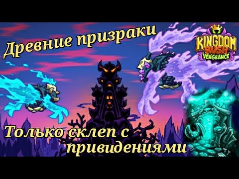 Видео: Kingdom rush vengeance || Древние призраки и склеп с привидениями