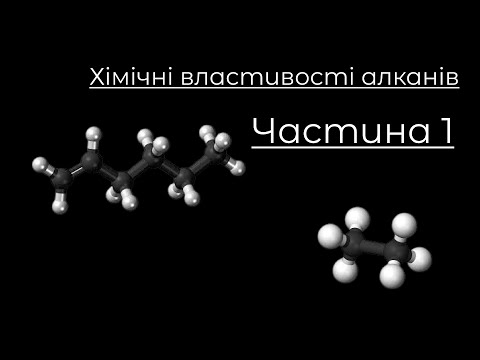 Видео: Хімія, 9-10 клас. Хімічні властивості алканів (заміщення, горіння, неповне окиснення)