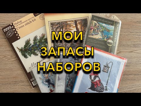 Видео: 79. МОИ немногочисленные ЗАПАСЫ наборов + распаковка каждого