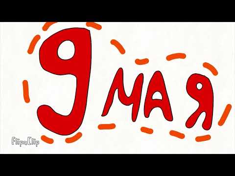 Видео: 🎉 С 9 МАЯ 🎉