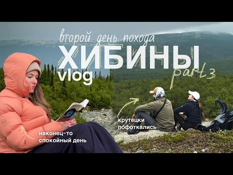 Видео: VLOG: ПОХОД В ХИБИНЫ | часть 3 | наш единственный спокойный день похода