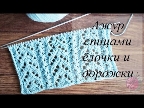 Видео: Ажурный узор спицами Елочки и дорожки для летних джемперов, топов, кофточек