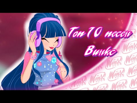 Видео: ТОП 10 ПЕСЕН | Winx Club