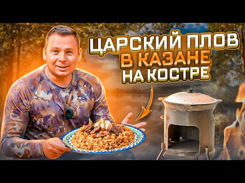 Видео: ЦАРСКИЙ ПЛОВ из трёх видов мяса!  Такой плов должен попробовать каждый! [плов в казане]